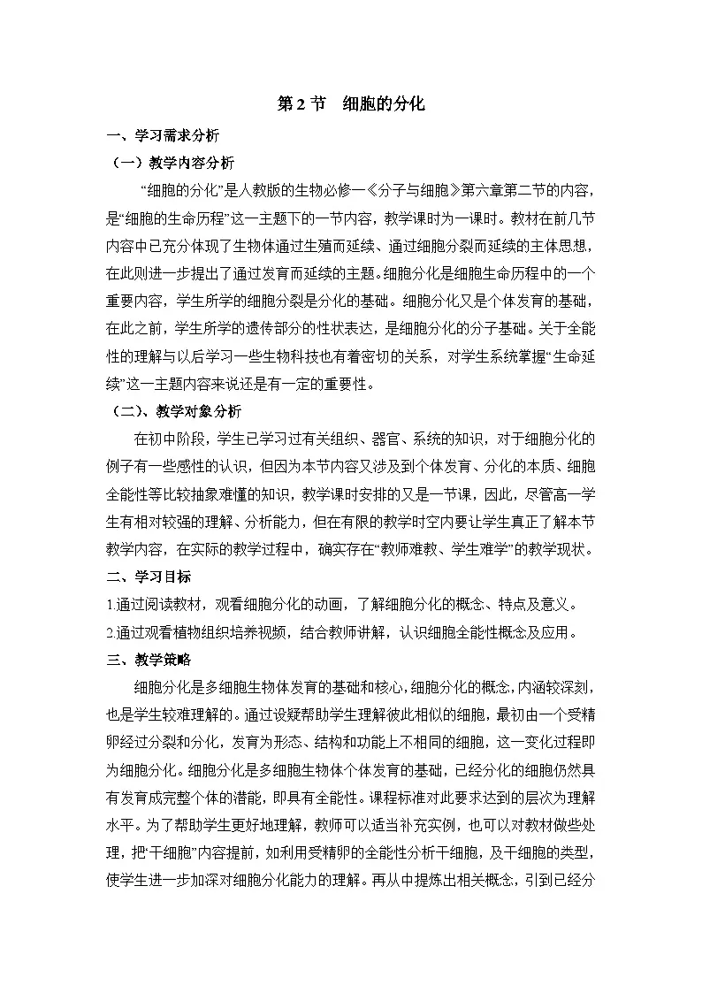 人教版 (新课标)高中生物 必修1 6-2《细胞的分化》教案第1页