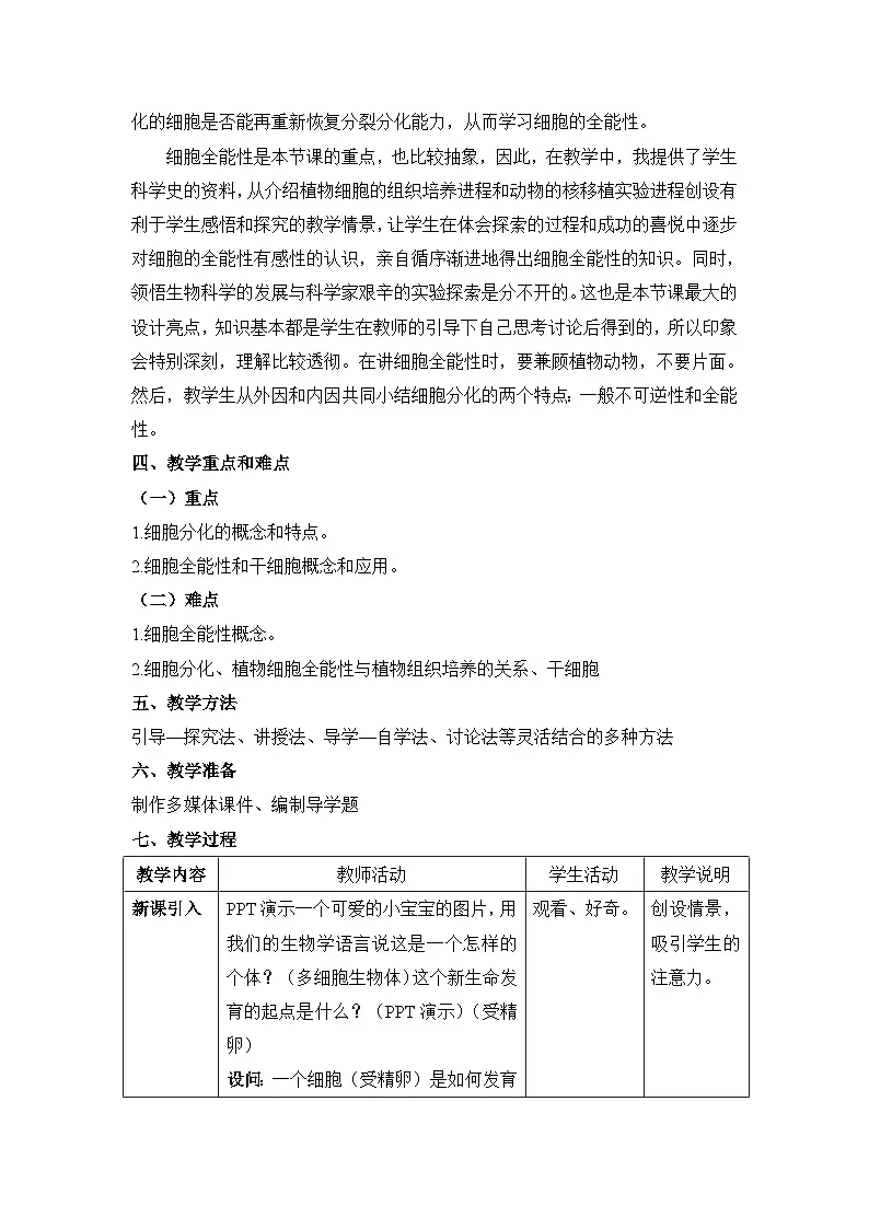 人教版 (新课标)高中生物 必修1 6-2《细胞的分化》教案第2页