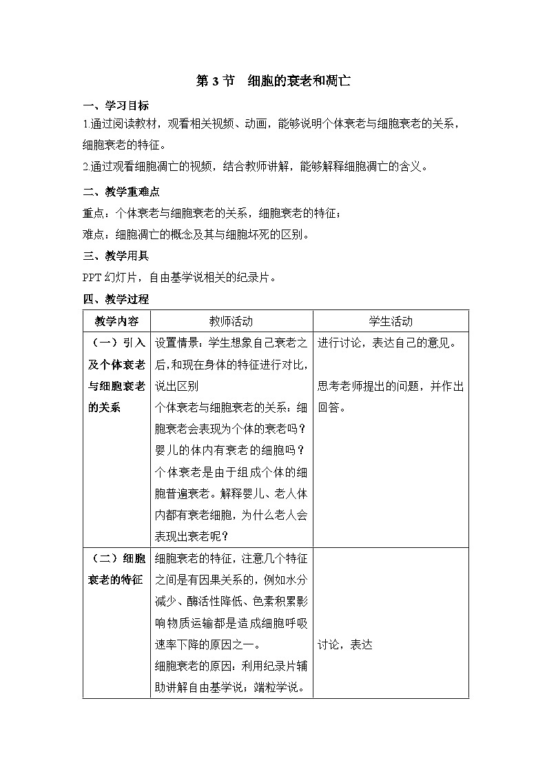 人教版 (新课标)高中生物 必修1 6-3《细胞的衰老和凋亡》教案第1页