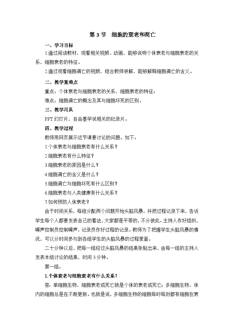 人教版 (新课标)高中生物 必修1 6-3《细胞的衰老和凋亡》教学设计第1页