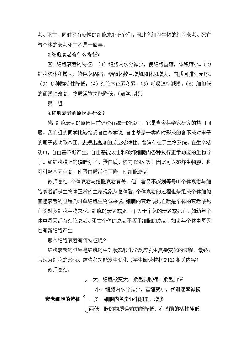 人教版 (新课标)高中生物 必修1 6-3《细胞的衰老和凋亡》教学设计第2页