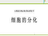 人教版 (新課標(biāo))高中生物 必修1 6-2《細(xì)胞的分化》課件