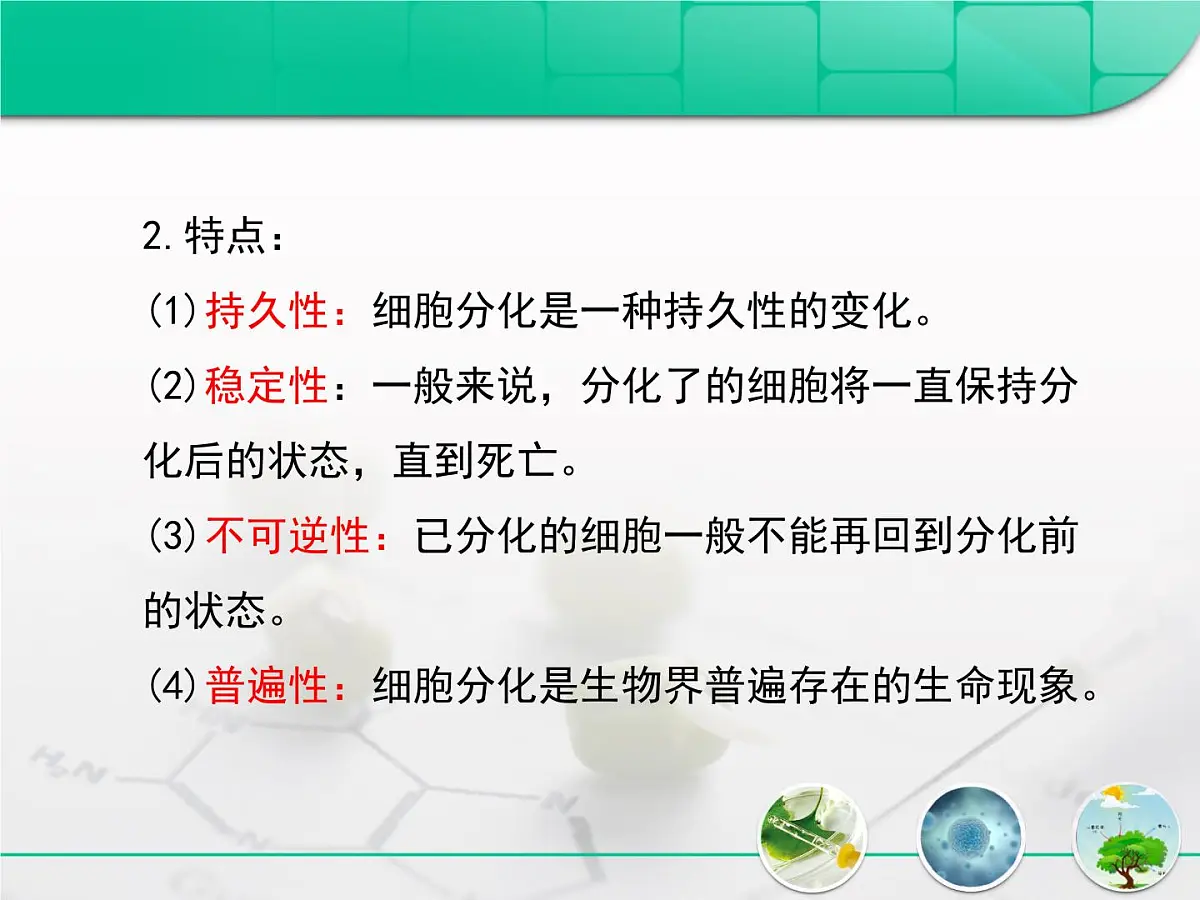 人教版 (新课标)高中生物 必修1 6-2《细胞的分化》复习课件第8页