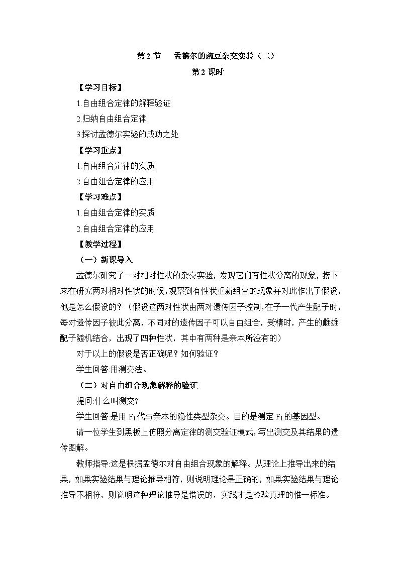 人教版 (新课标)高中生物 必修2 1-2《孟德尔的豌豆杂交实验（二）》第2课时教案第1页