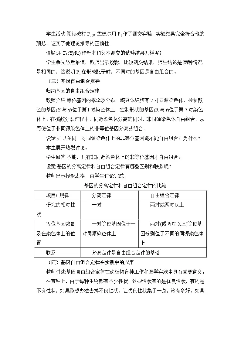 人教版 (新课标)高中生物 必修2 1-2《孟德尔的豌豆杂交实验（二）》第2课时教案第2页