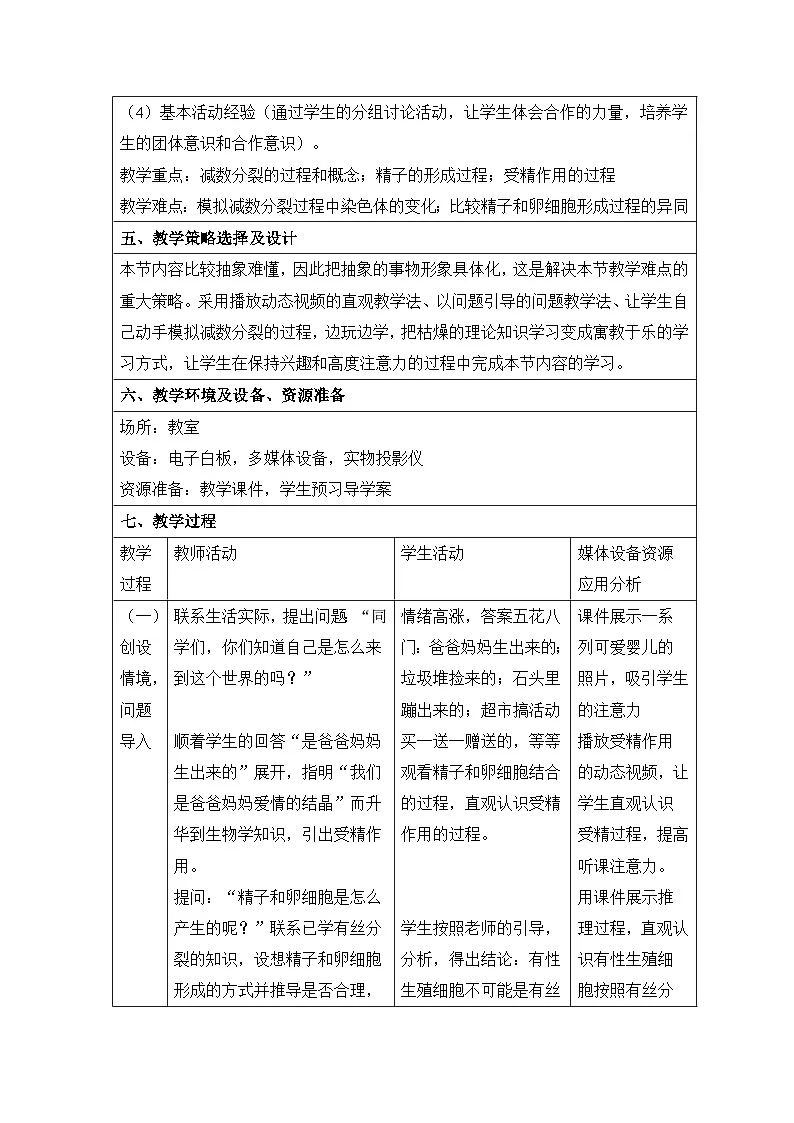 人教版 (新课标)高中生物 必修2 2-1《减数分裂和受精作用》（第1课时）教案第2页