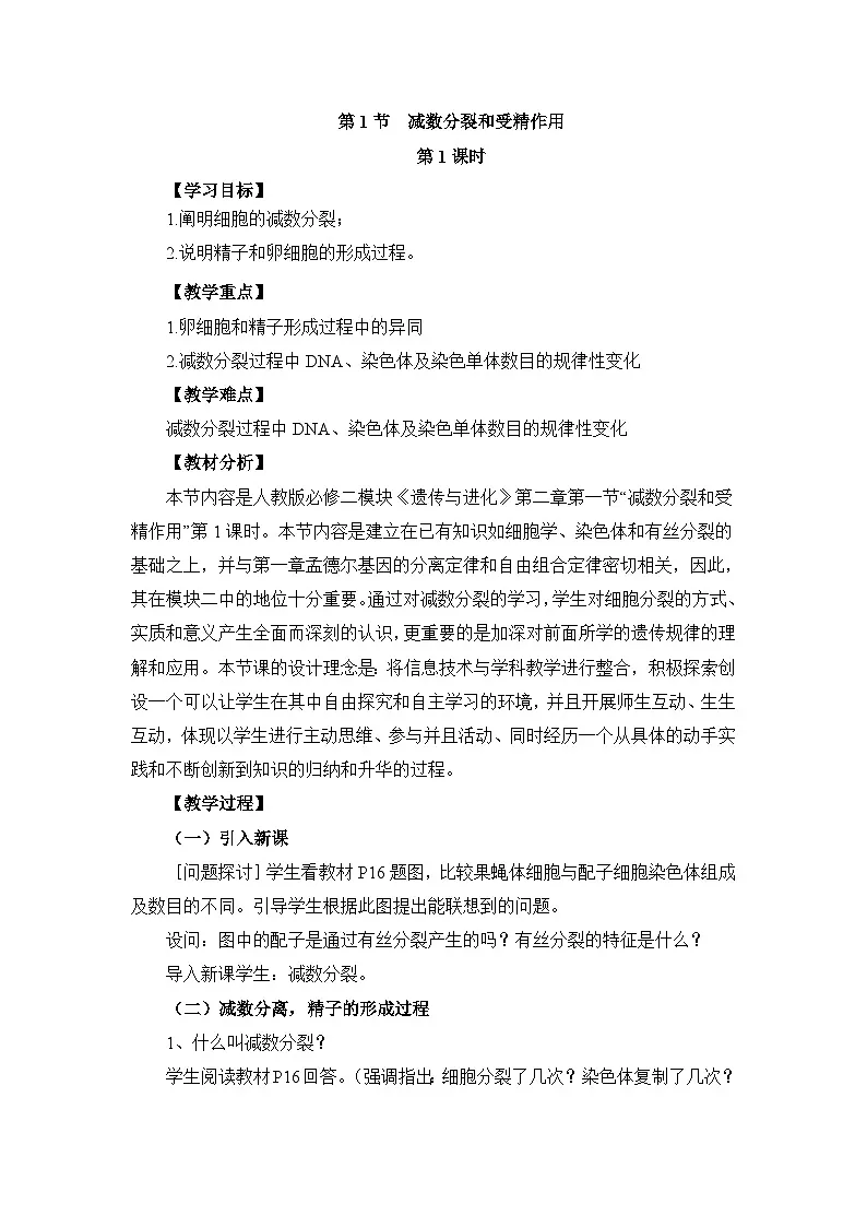 人教版 (新课标)高中生物 必修2 2-1《减数分裂和受精作用》第1课时教案第1页