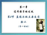 人教版 (新課標(biāo))高中生物 必修2 1-2《孟德爾的豌豆雜交實驗（二）》（第1課時）課件