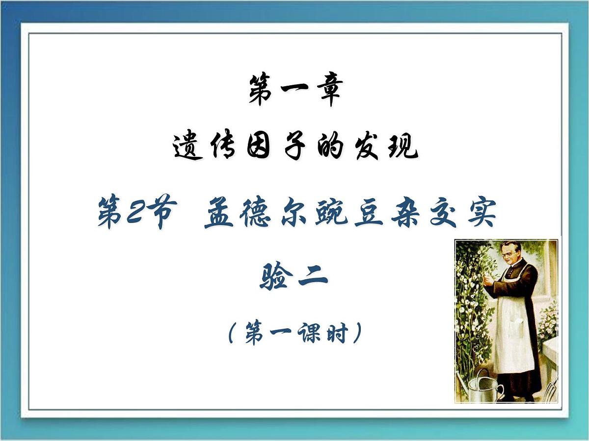 人教版 (新课标)高中生物 必修2 1-2《孟德尔的豌豆杂交实验（二）》（第1课时）课件第1页