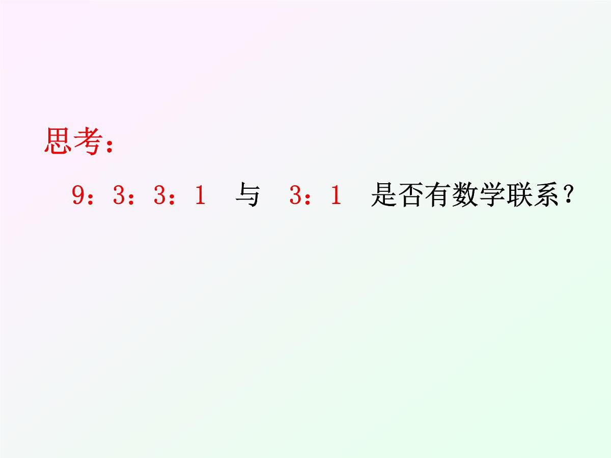 人教版 (新课标)高中生物 必修2 1-2《孟德尔的豌豆杂交实验（二）》课件第8页
