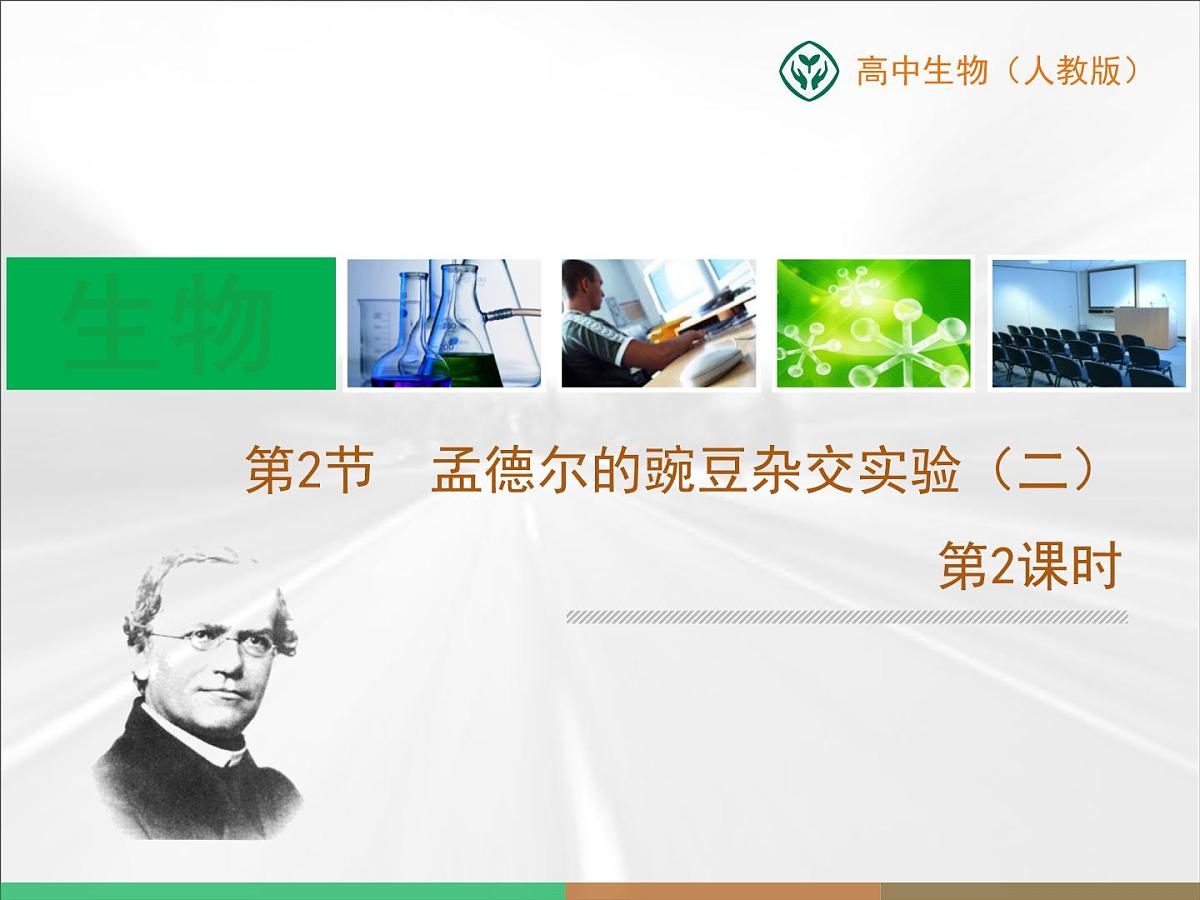 人教版 (新课标)高中生物 必修2 1-2《孟德尔的豌豆杂交实验（二）》第2课时教学课件第1页