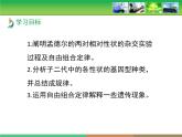 人教版 (新課標(biāo))高中生物 必修2 1-2《孟德爾的豌豆雜交實驗（二）》第1課時教學(xué)課件
