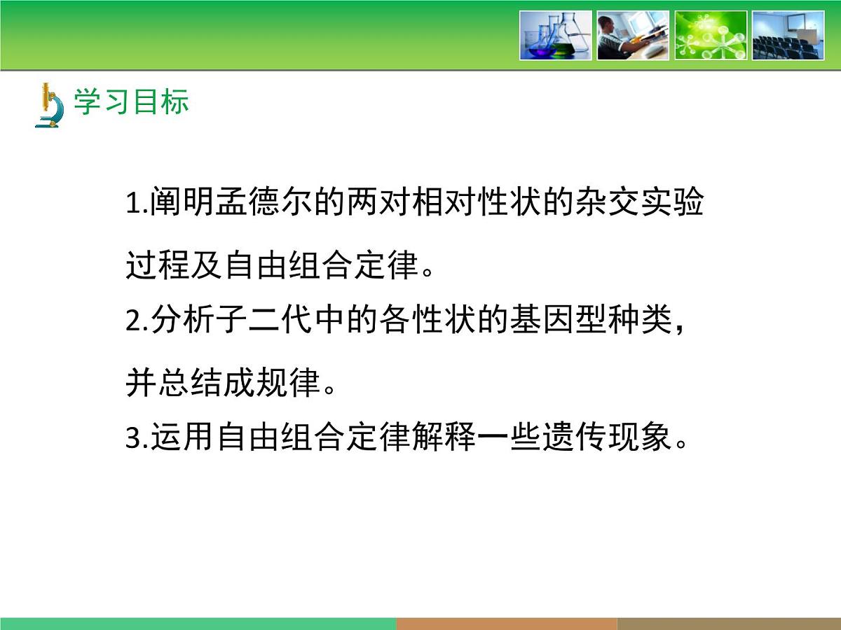 人教版 (新课标)高中生物 必修2 1-2《孟德尔的豌豆杂交实验（二）》第1课时教学课件第5页