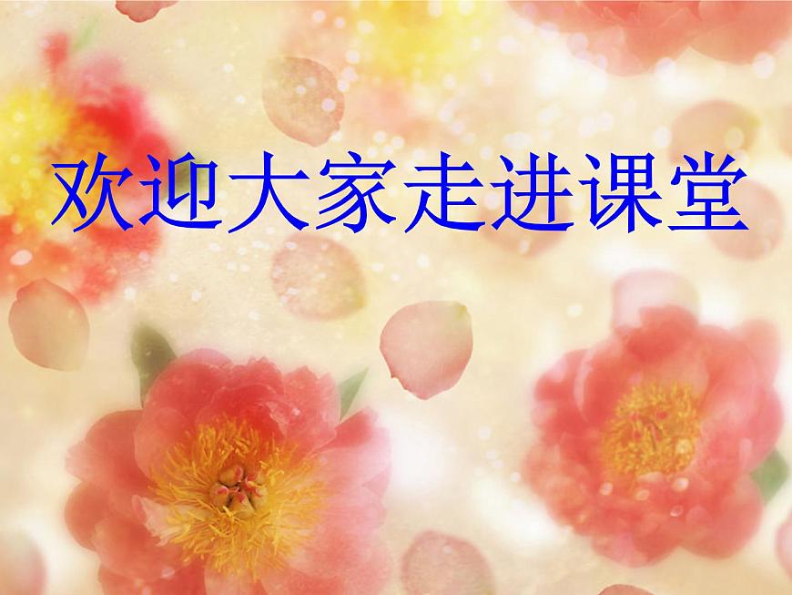 人教版 (新课标)高中生物 必修2 2-1《减数分裂和受精作用》（第1课时）课件第1页