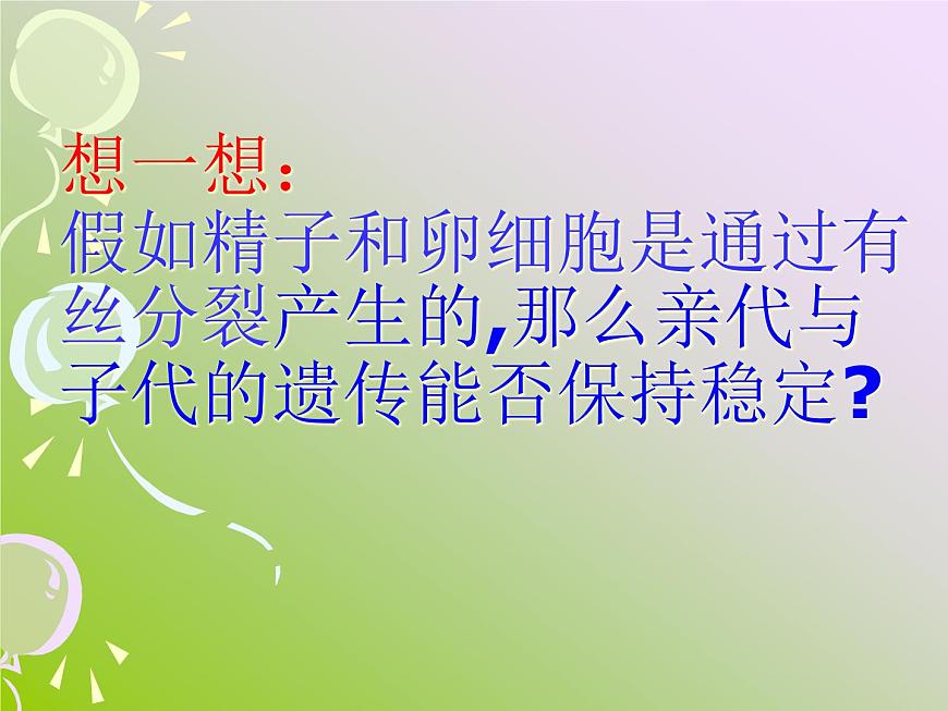 人教版 (新课标)高中生物 必修2 2-1《减数分裂和受精作用》（第1课时）课件第5页