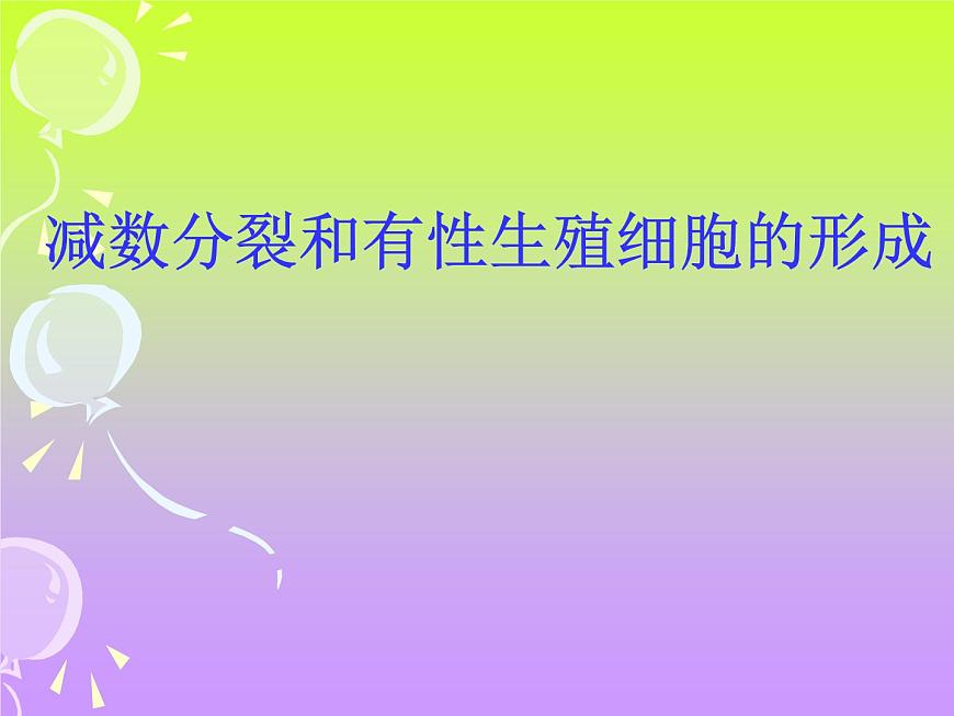 人教版 (新课标)高中生物 必修2 2-1《减数分裂和受精作用》（第1课时）课件第7页