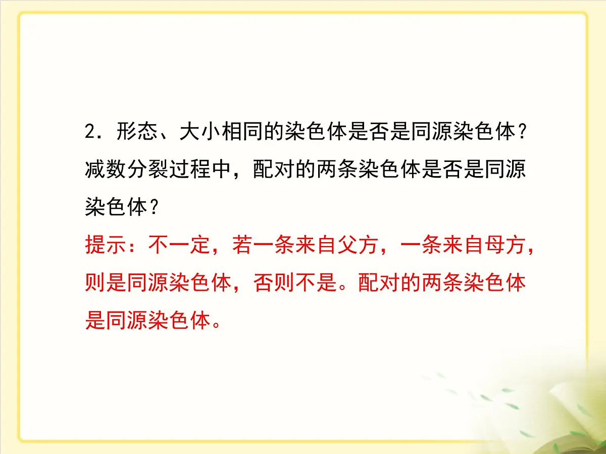 人教版 (新课标)高中生物 必修2 2-1《减数分裂和受精作用》第1课时复习课件第7页