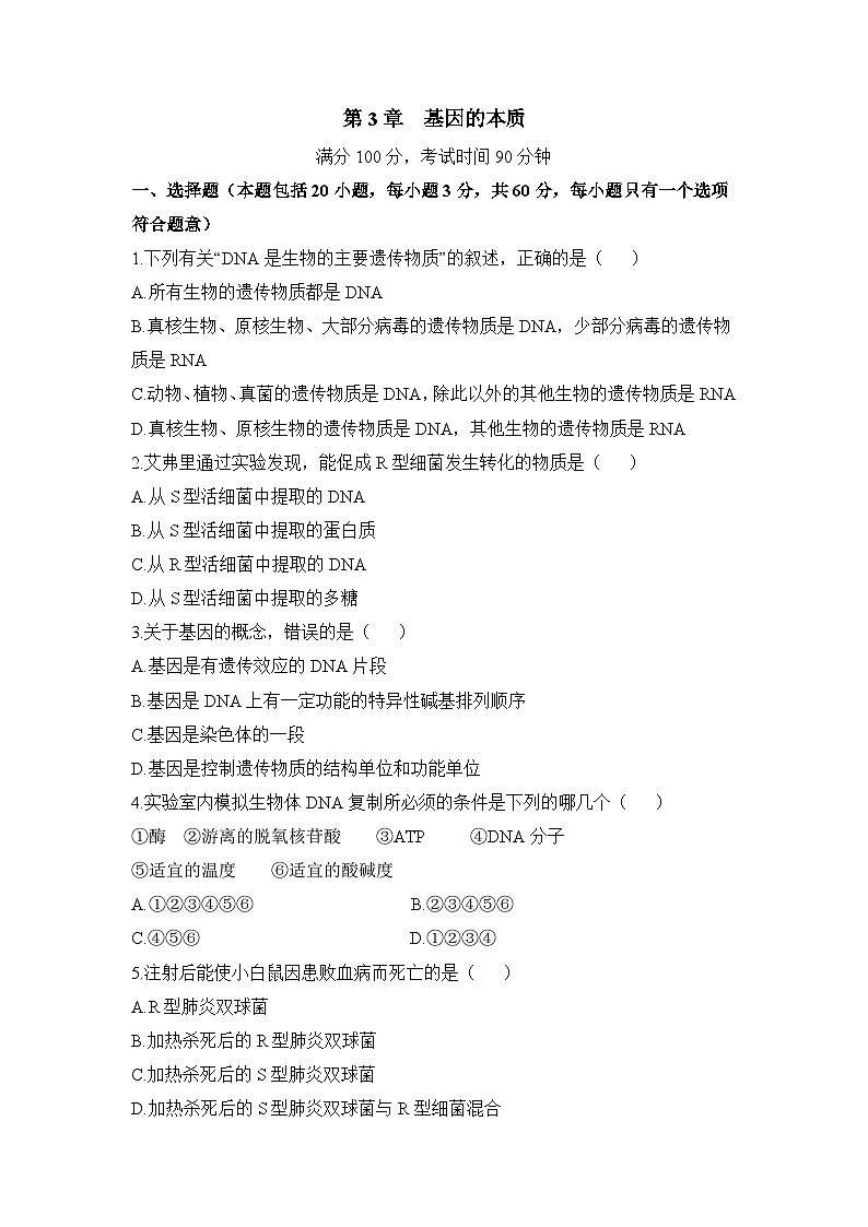 人教版 (新课标)高中生物 必修2 第三章《基因的本质》测试题（一）无答案第1页