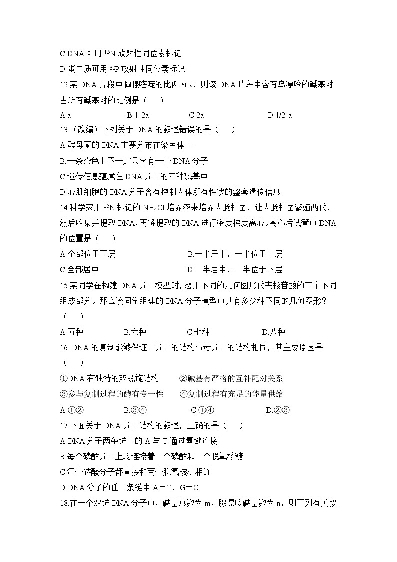 人教版 (新课标)高中生物 必修2 第三章《基因的本质》测试题（一）无答案第3页