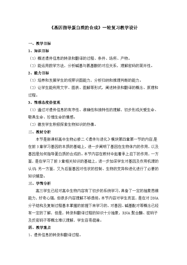 人教版 (新课标)高中生物 必修2 4-1《基因指导蛋白质的合成》复习教案第1页
