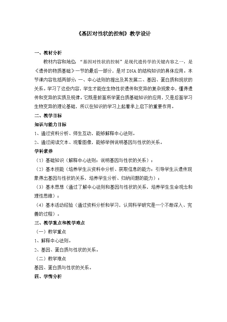 人教版 (新课标)高中生物 必修2 4-2《基因对性状的控制》教案第1页