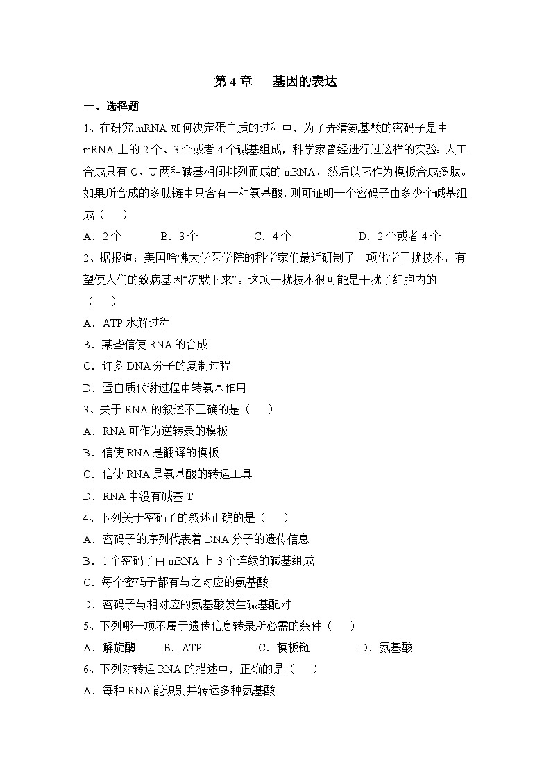 人教版 (新课标)高中生物必修2 第四章《基因的表达》通关套卷（一）无答案第1页