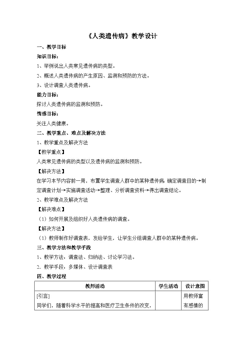 人教版 (新课标)高中生物必修2 5-3《人类遗传病》教案第1页