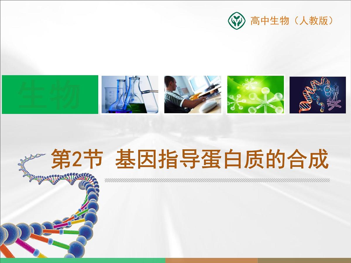 人教版 (新课标)高中生物 必修2 4-1《基因指导蛋白质的合成》名校课件第1页