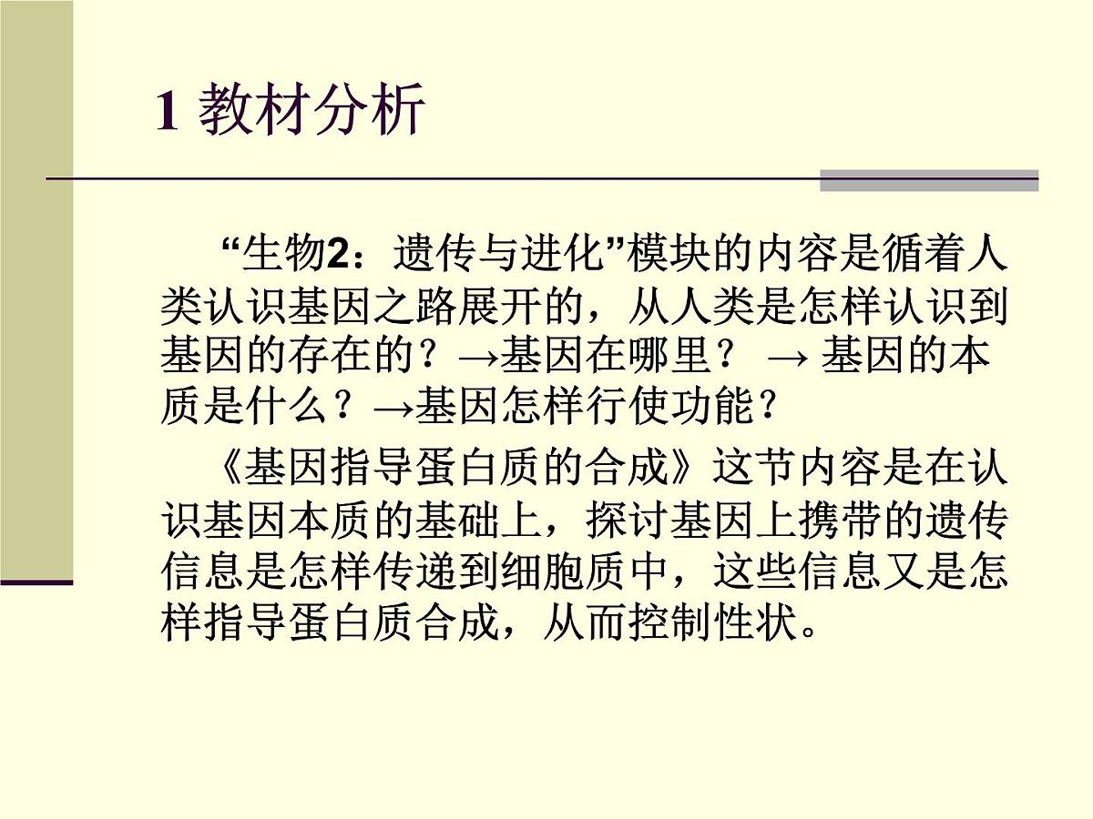 人教版 (新课标)高中生物 必修2 4-1《基因指导蛋白质的合成》（第1课时）说课课件第3页