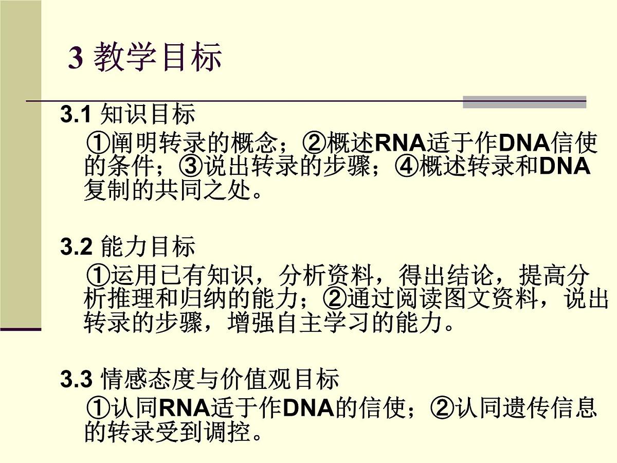 人教版 (新课标)高中生物 必修2 4-1《基因指导蛋白质的合成》（第1课时）说课课件第5页