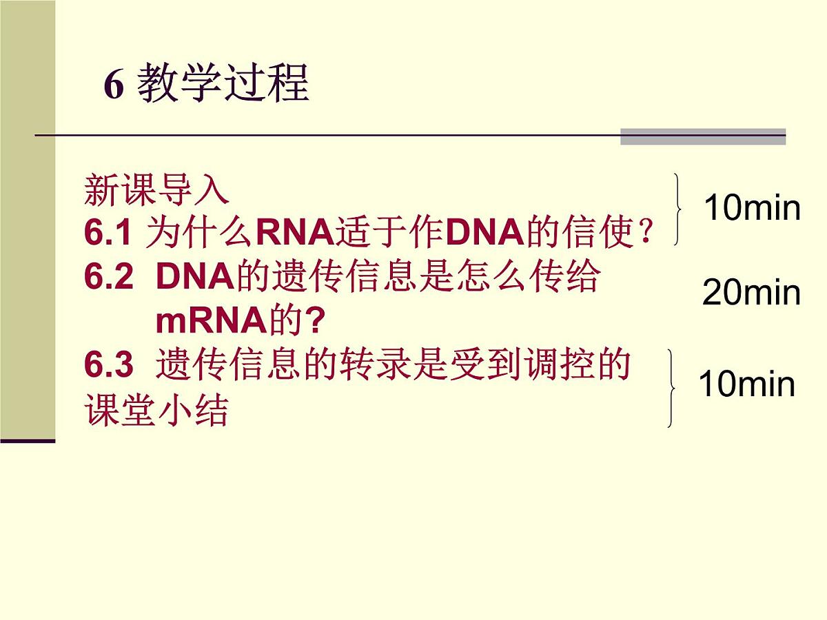 人教版 (新课标)高中生物 必修2 4-1《基因指导蛋白质的合成》（第1课时）说课课件第8页