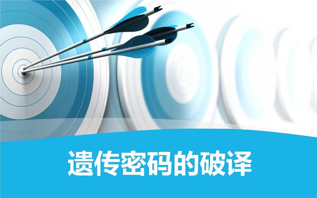人教版 (新课标)高中生物必修2 4-3《遗传密码的破译（选学）》课件第1页