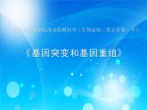 人教版 (新課標(biāo))高中生物必修2 5-1《基因突變和基因重組》課件
