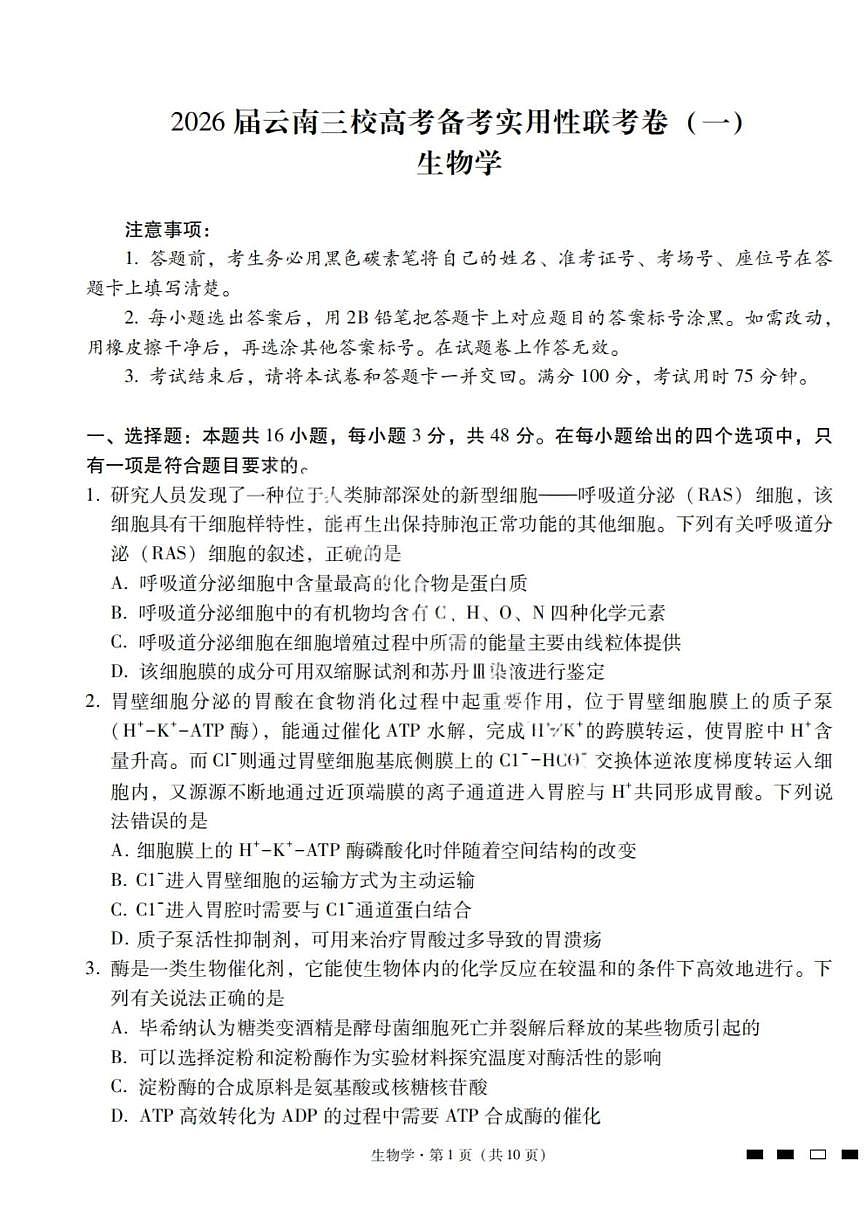 2026届云南三校高考备考实用性联考卷（一）高二生物试卷第1页