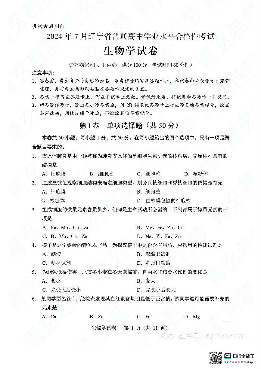 2024年7月辽宁省普通高中学业水平合格性考试生物试题第1页