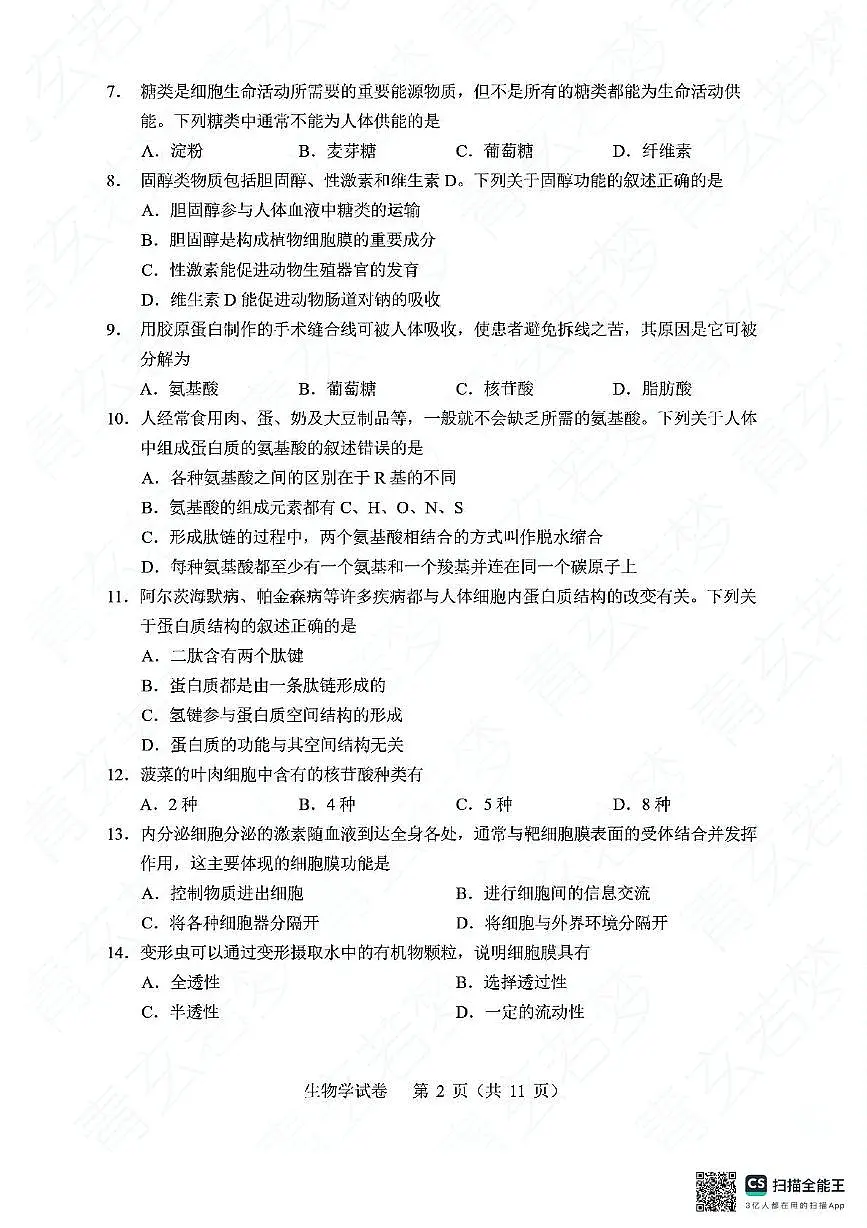 2024年7月辽宁省普通高中学业水平合格性考试生物试题第2页