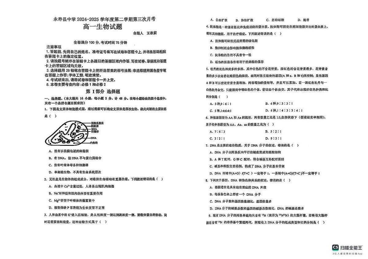 2025陕西省咸阳市永寿县中学高一下学期第三次月考生物试题第1页