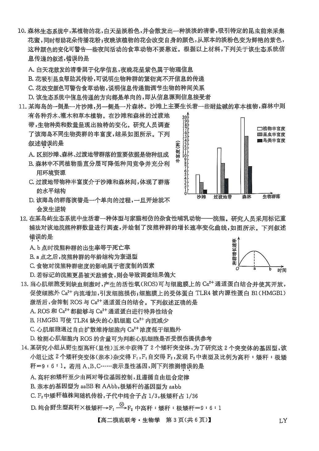 2025届河南省驻马店市高二下学期六月摸底考试生物试题第3页