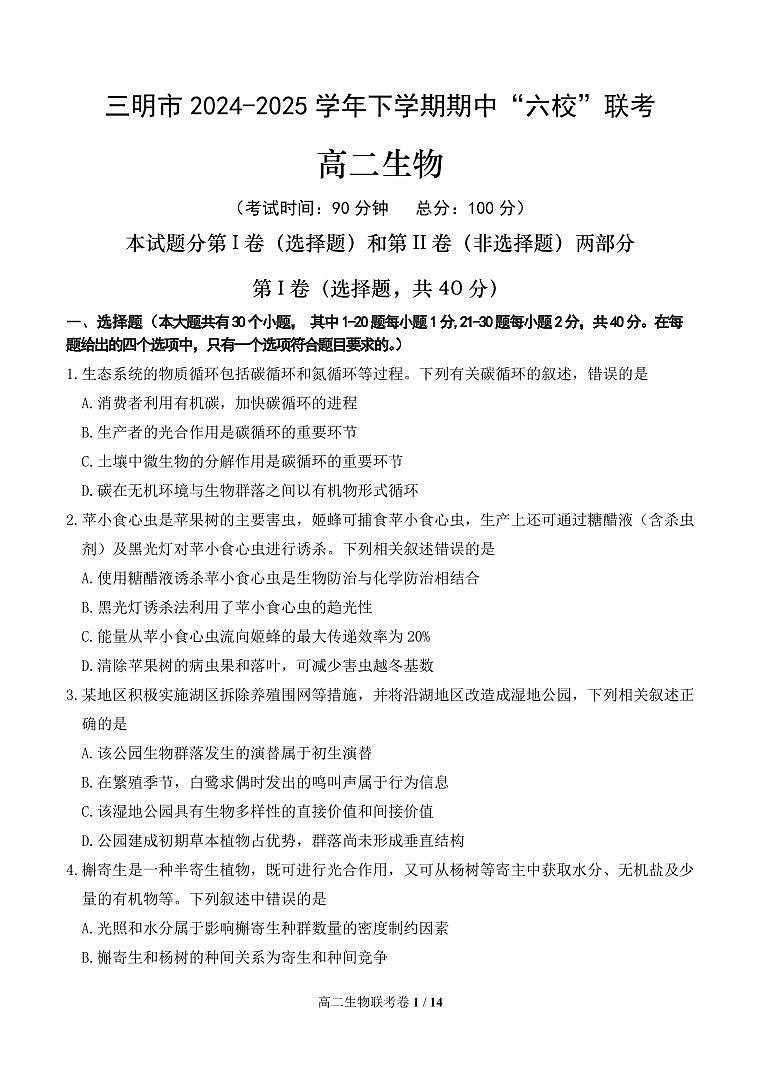 福建省三明市六校2024-2025学年高二下学期期中考试生物试题（PDF版附答案）第1页