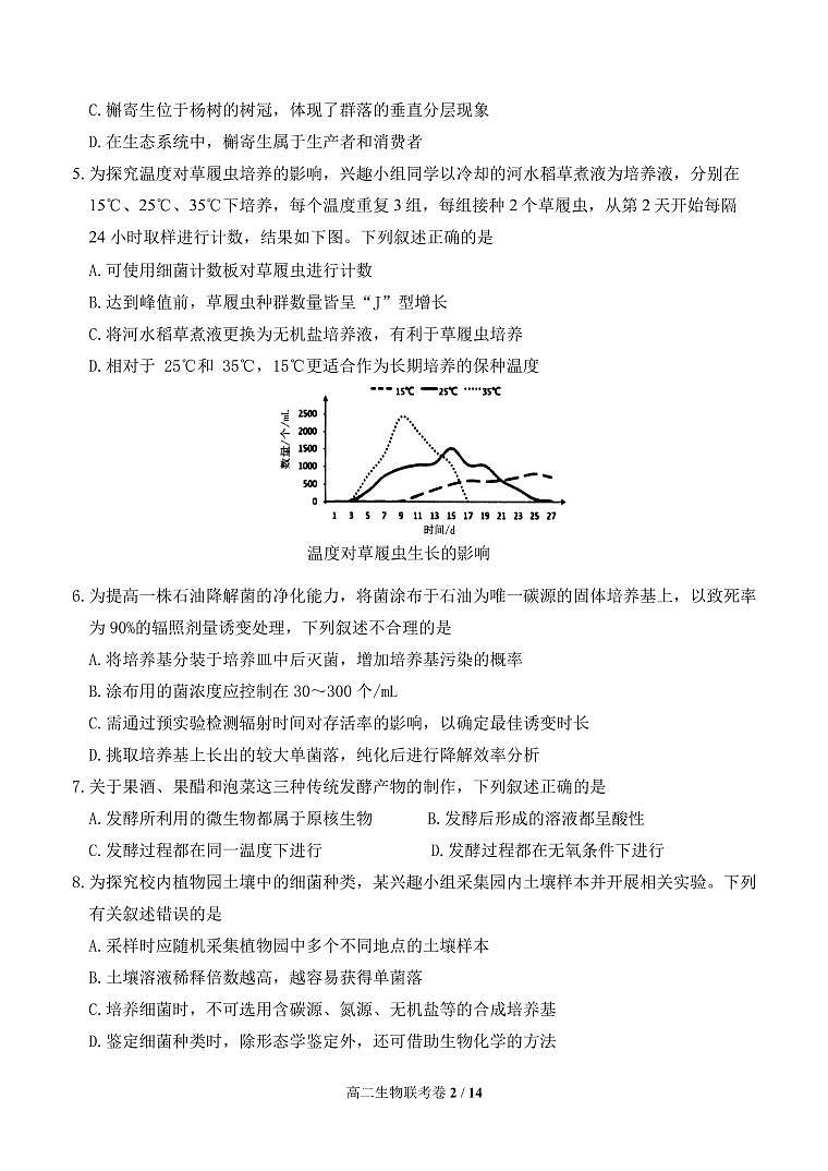 福建省三明市六校2024-2025学年高二下学期期中考试生物试题（PDF版附答案）第2页