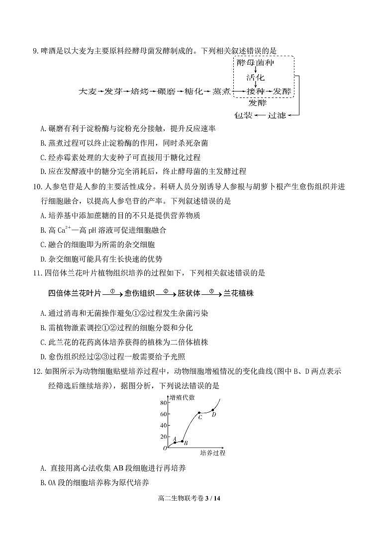 福建省三明市六校2024-2025学年高二下学期期中考试生物试题（PDF版附答案）第3页