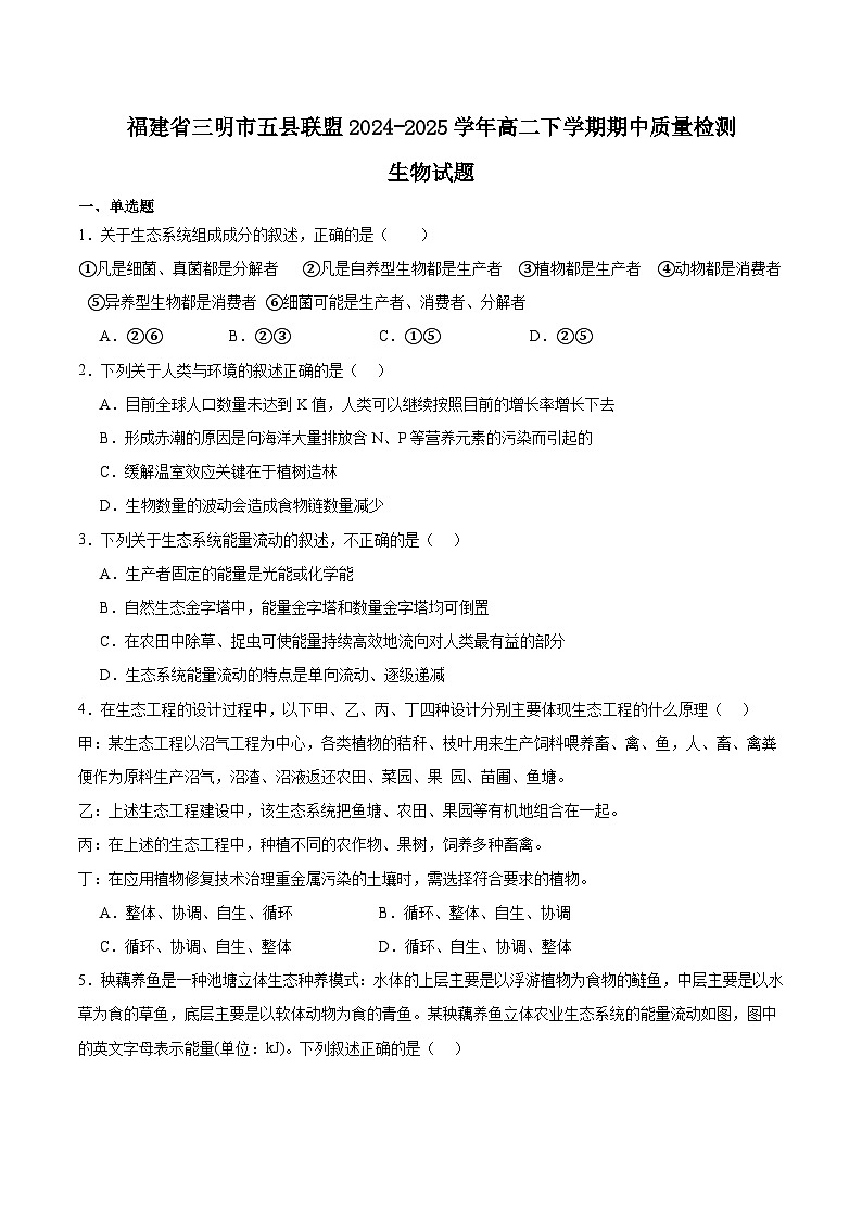 福建省三明市五县联盟2024-2025学年高二下学期期中考试生物试题（Word版附答案）第1页