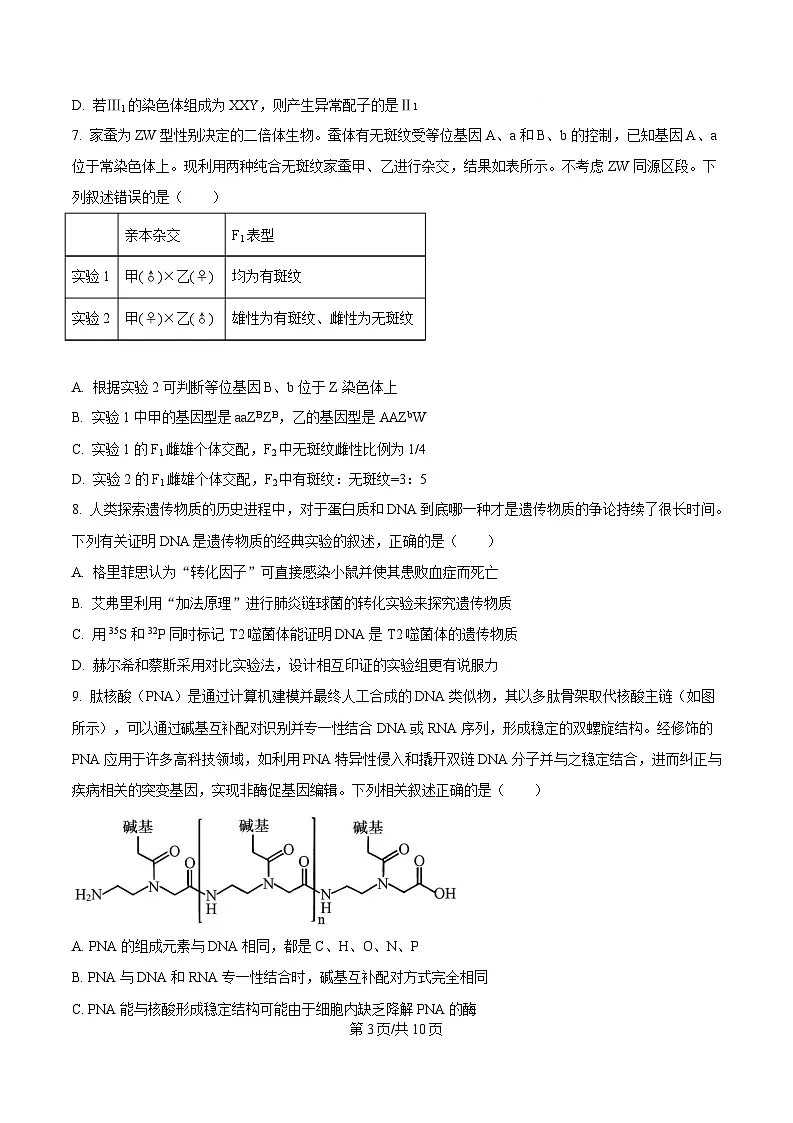 四川省成都市树德中学2024-2025学年高一下学期5月月考生物试题（原卷版）第3页