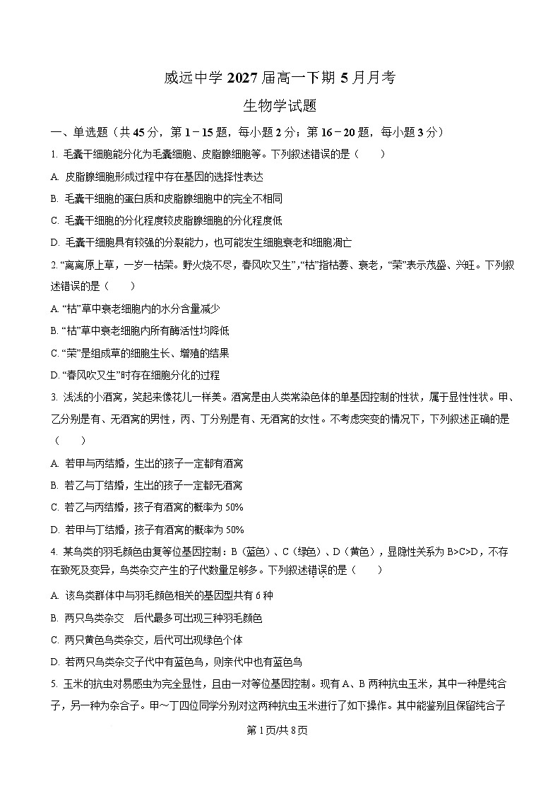 四川省内江市威远中学2024-2025学年高一下学期5月月考生物试题（原卷版）第1页