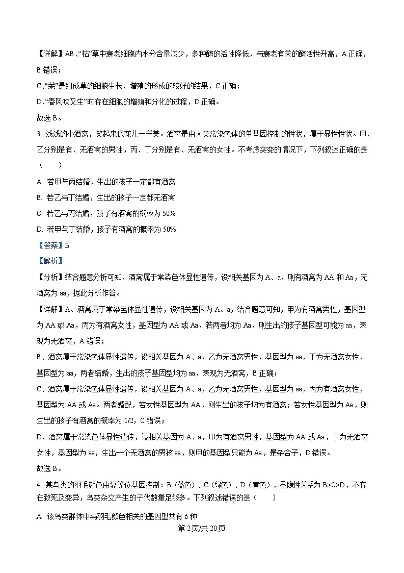 四川省内江市威远中学2024-2025学年高一下学期5月月考生物试题 Word版含解析第2页