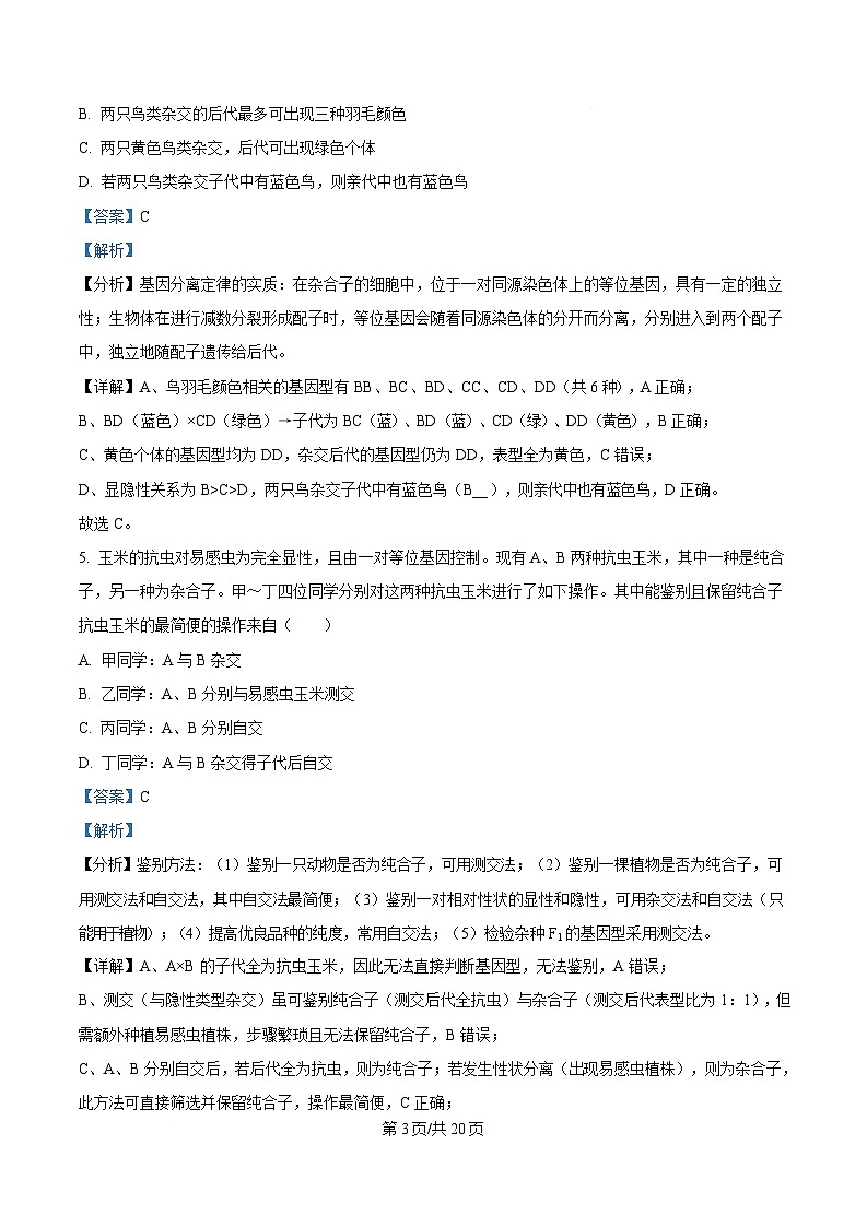 四川省内江市威远中学2024-2025学年高一下学期5月月考生物试题 Word版含解析第3页