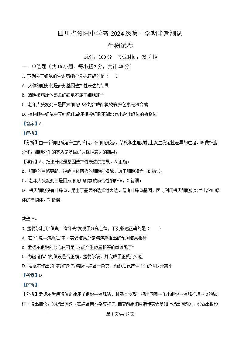 四川省资阳市资阳中学2024-2025学年高一下学期5月月考生物试题 Word版含解析第1页