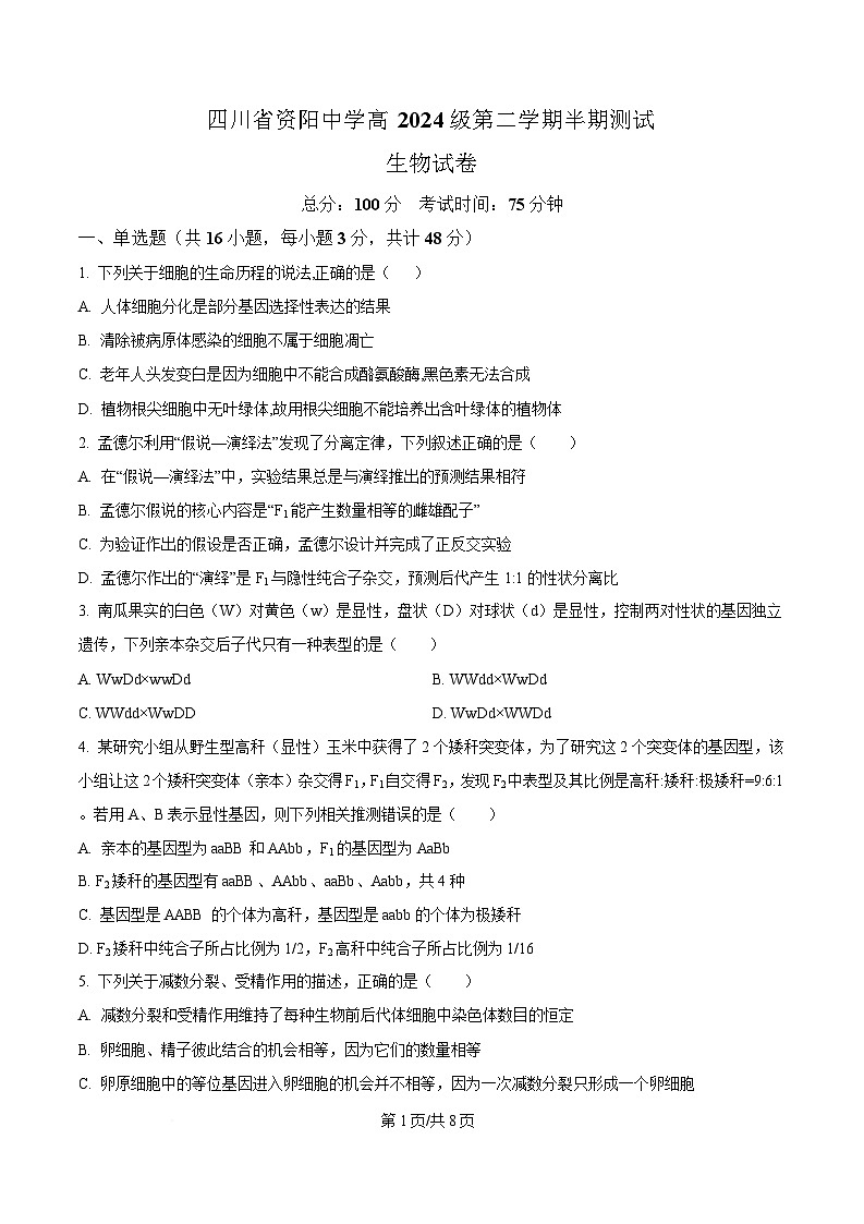 四川省资阳市资阳中学2024-2025学年高一下学期5月月考生物试题（原卷版）第1页