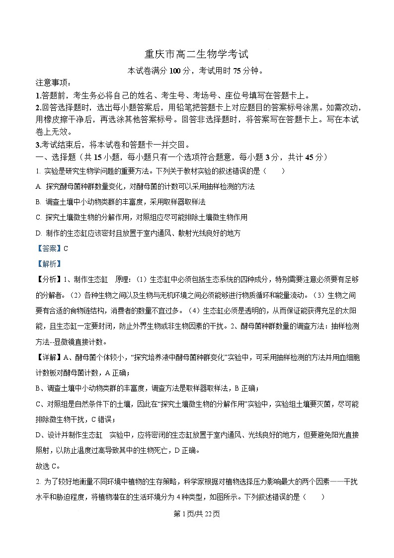 重庆市部分校联考2024-2025学年高二下学期5月月考生物试题 Word版含解析第1页