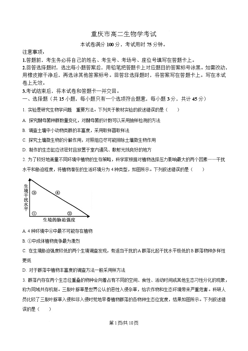 重庆市部分校联考2024-2025学年高二下学期5月月考生物试题（原卷版）第1页